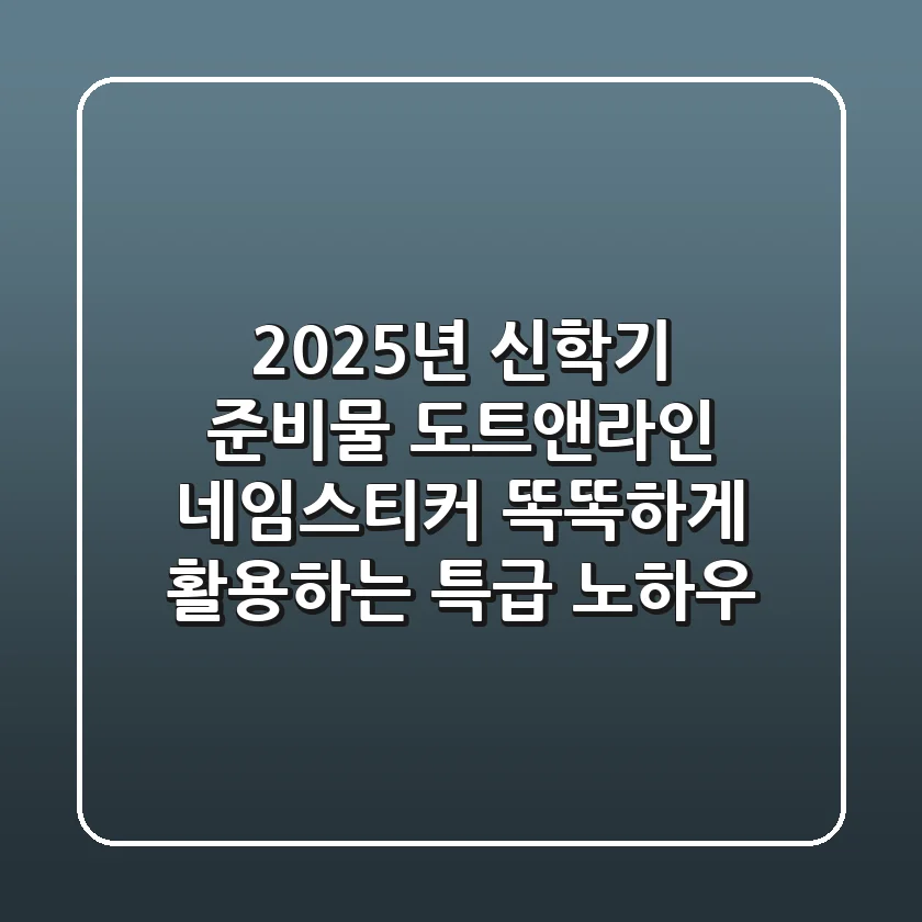 2025년 신학기 준비물: 도트앤라인 네임스티커, 똑똑하게 활용하는 특급 노하우