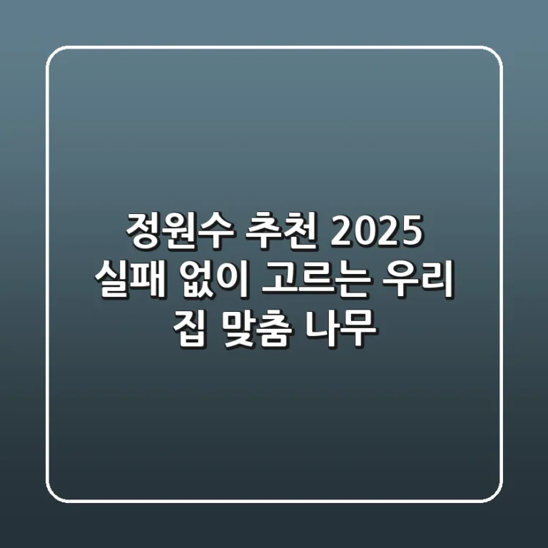 정원수 추천 2025: 실패 없이 고르는 우리 집 맞춤 나무!