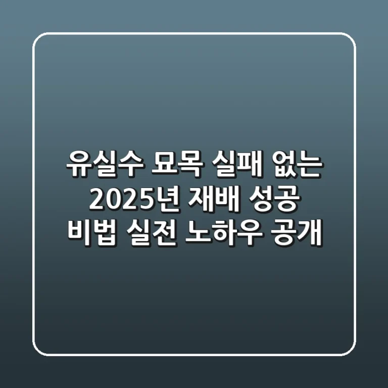 유실수 묘목, 실패 없는 2025년 재배 성공 비법 (실전 노하우 공개)