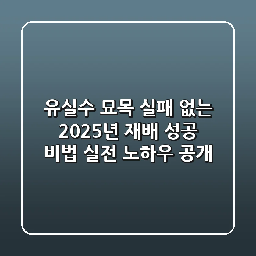 유실수 묘목, 실패 없는 2025년 재배 성공 비법 (실전 노하우 공개)