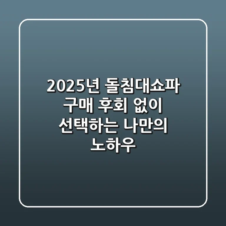 2025년 돌침대쇼파 구매, 후회 없이 선택하는 나만의 노하우