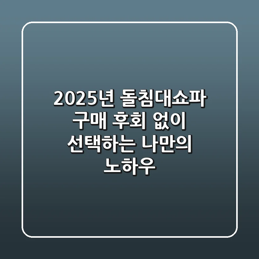 2025년 돌침대쇼파 구매, 후회 없이 선택하는 나만의 노하우