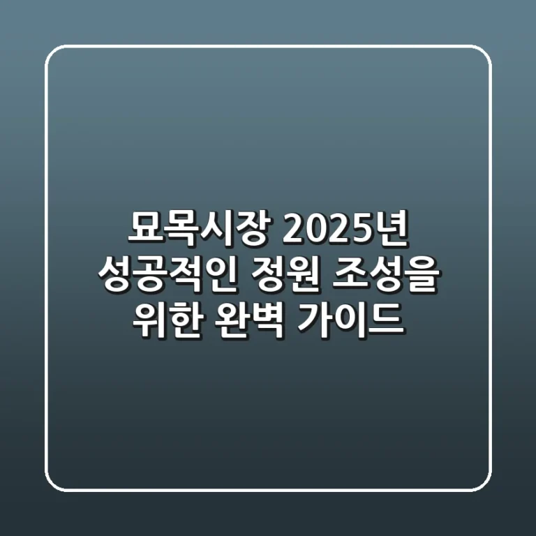 묘목시장, 2025년 성공적인 정원 조성을 위한 완벽 가이드!