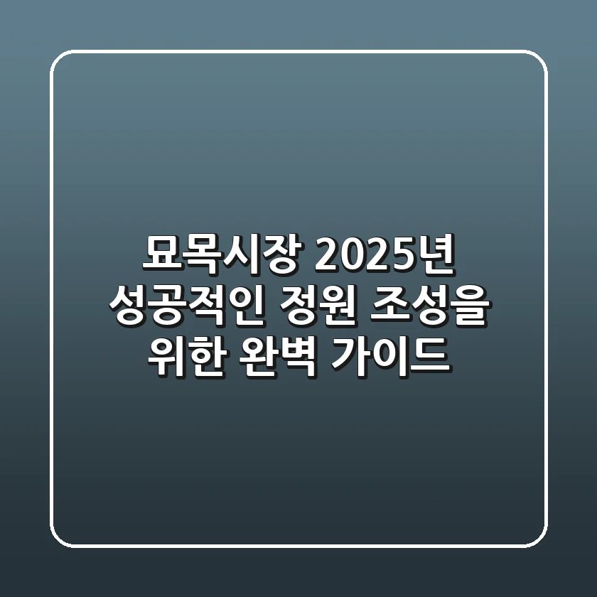 묘목시장, 2025년 성공적인 정원 조성을 위한 완벽 가이드!