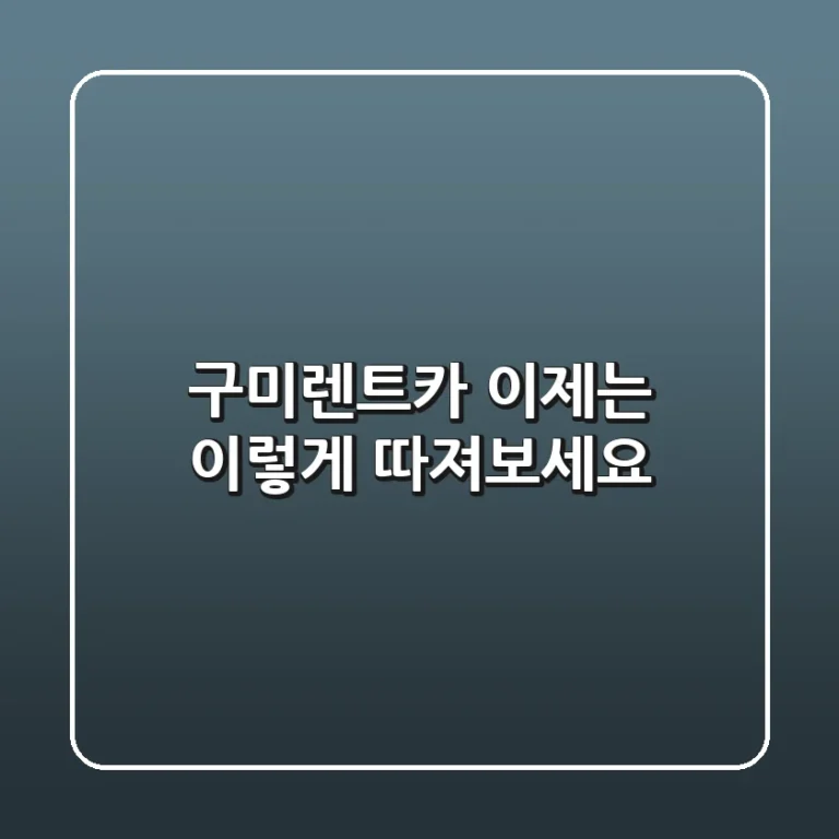 구미렌트카, 이제는 '이렇게' 따져보세요!