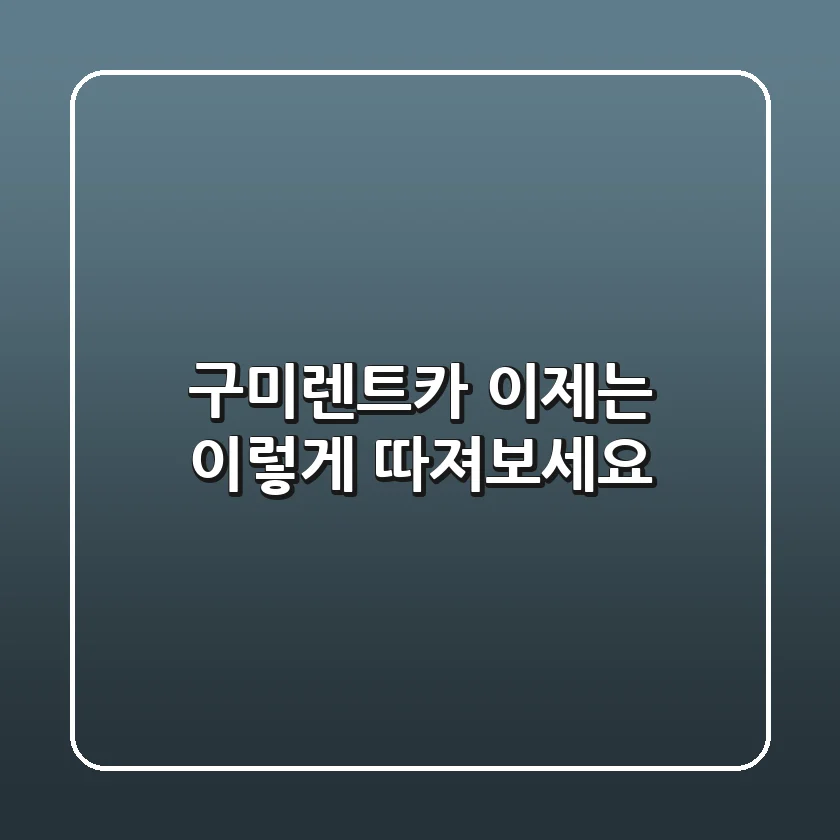 구미렌트카, 이제는 '이렇게' 따져보세요!