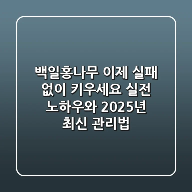백일홍나무, 이제 실패 없이 키우세요: 실전 노하우와 2025년 최신 관리법