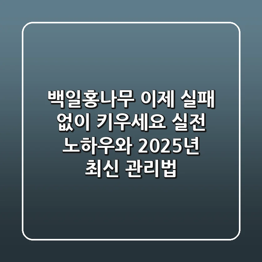 백일홍나무, 이제 실패 없이 키우세요: 실전 노하우와 2025년 최신 관리법