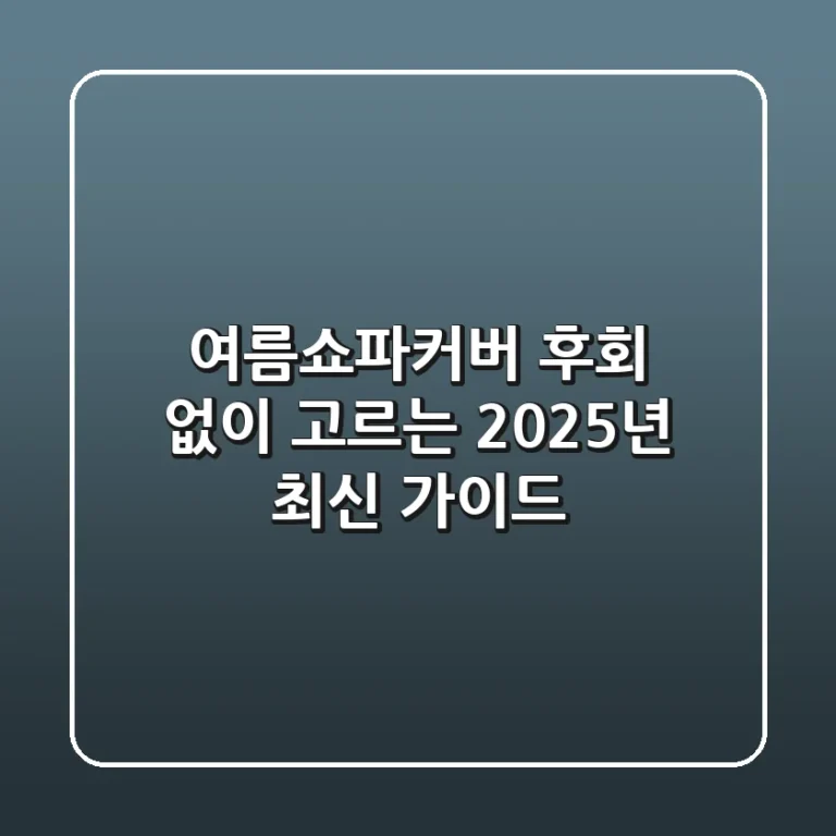 여름쇼파커버, 후회 없이 고르는 2025년 최신 가이드
