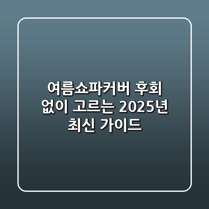 여름쇼파커버, 후회 없이 고르는 2025년 최신 가이드