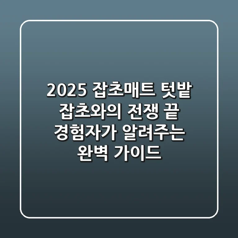 2025 잡초매트: 텃밭 잡초와의 전쟁 끝, 경험자가 알려주는 완벽 가이드