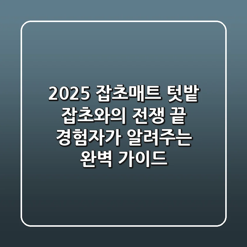 2025 잡초매트: 텃밭 잡초와의 전쟁 끝, 경험자가 알려주는 완벽 가이드