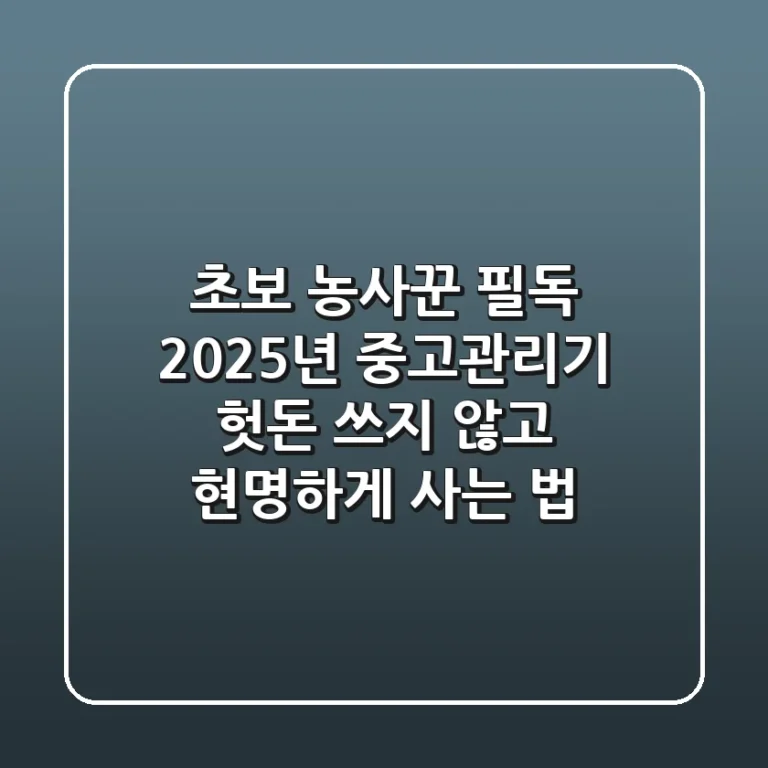 초보 농사꾼 필독: 2025년 중고관리기, 헛돈 쓰지 않고 현명하게 사는 법