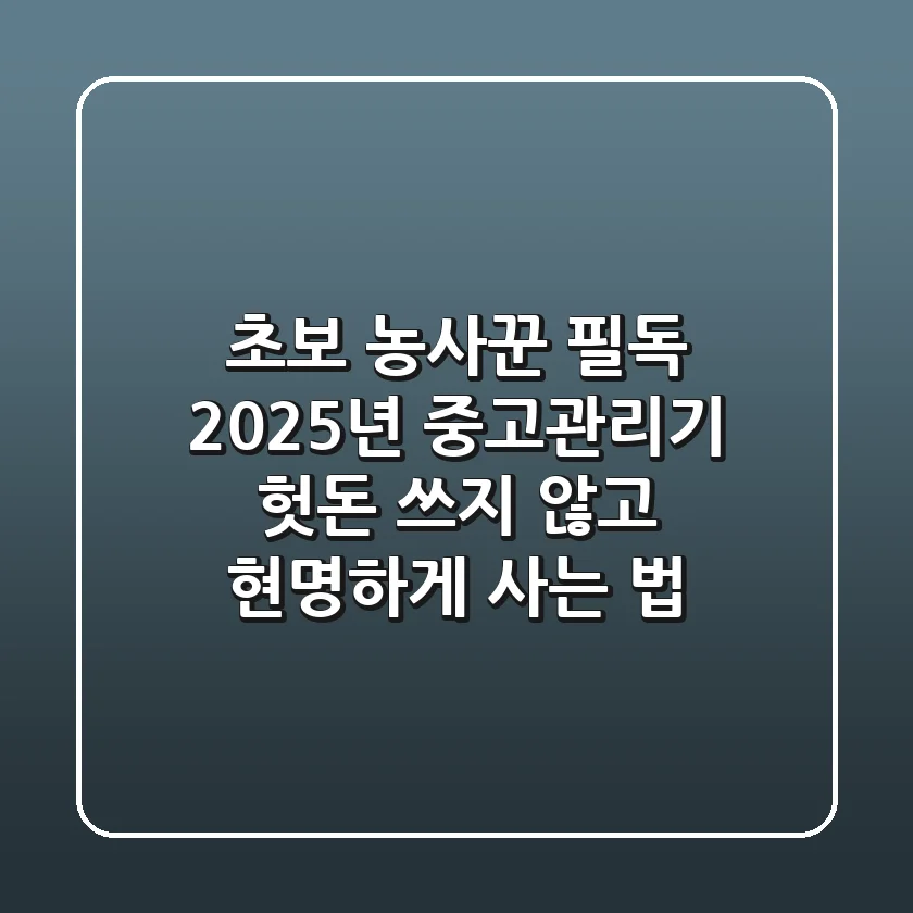 초보 농사꾼 필독: 2025년 중고관리기, 헛돈 쓰지 않고 현명하게 사는 법