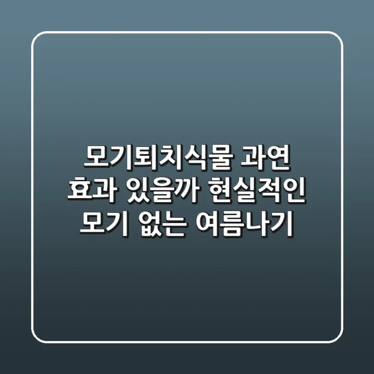 모기퇴치식물, 과연 효과 있을까? 현실적인 모기 없는 여름나기