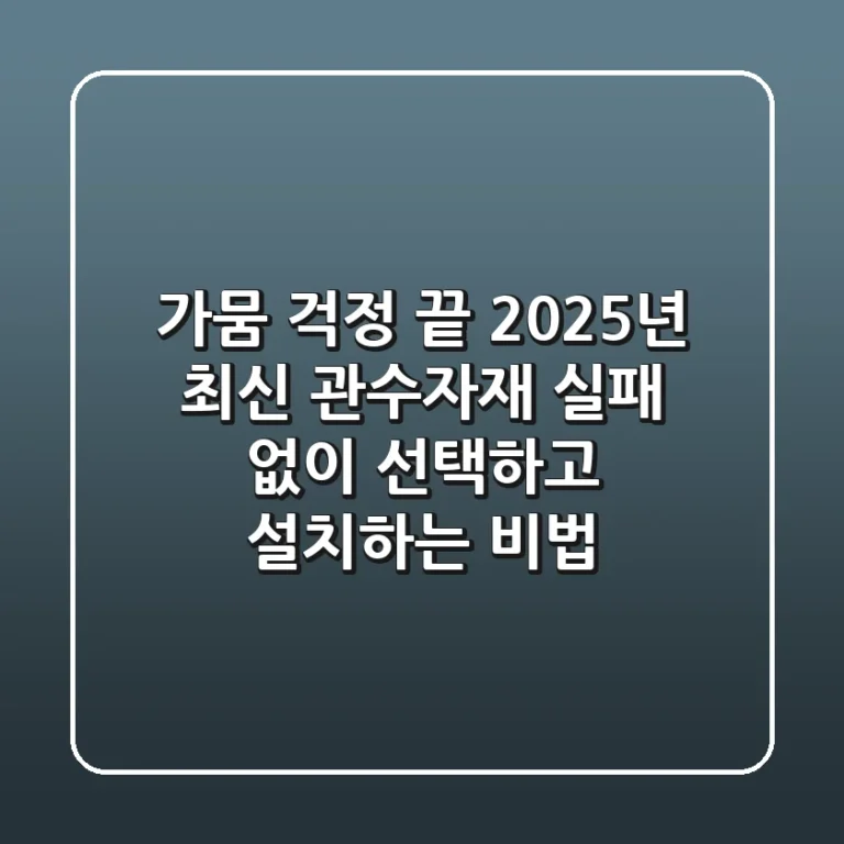 가뭄 걱정 끝! 2025년 최신 관수자재, 실패 없이 선택하고 설치하는 비법