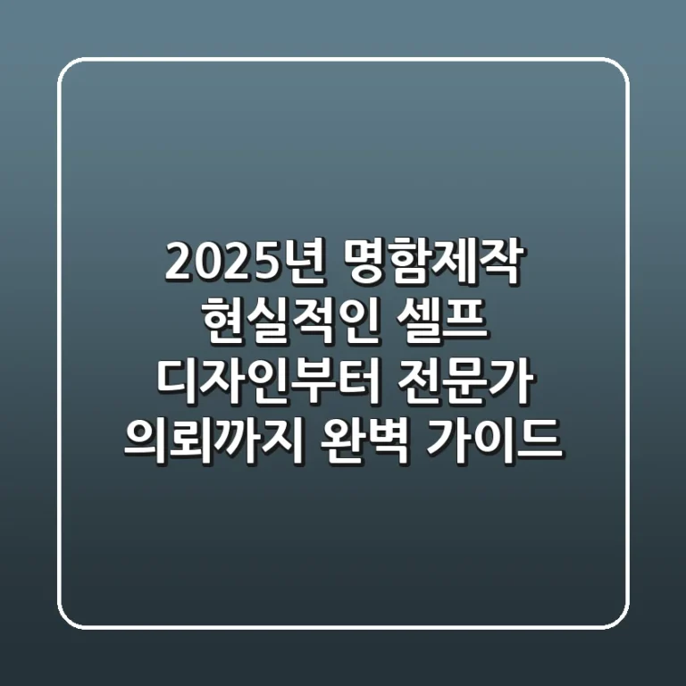 2025년 명함제작, 현실적인 셀프 디자인부터 전문가 의뢰까지 완벽 가이드