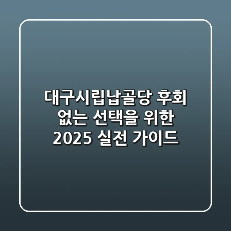 대구시립납골당, 후회 없는 선택을 위한 2025 실전 가이드