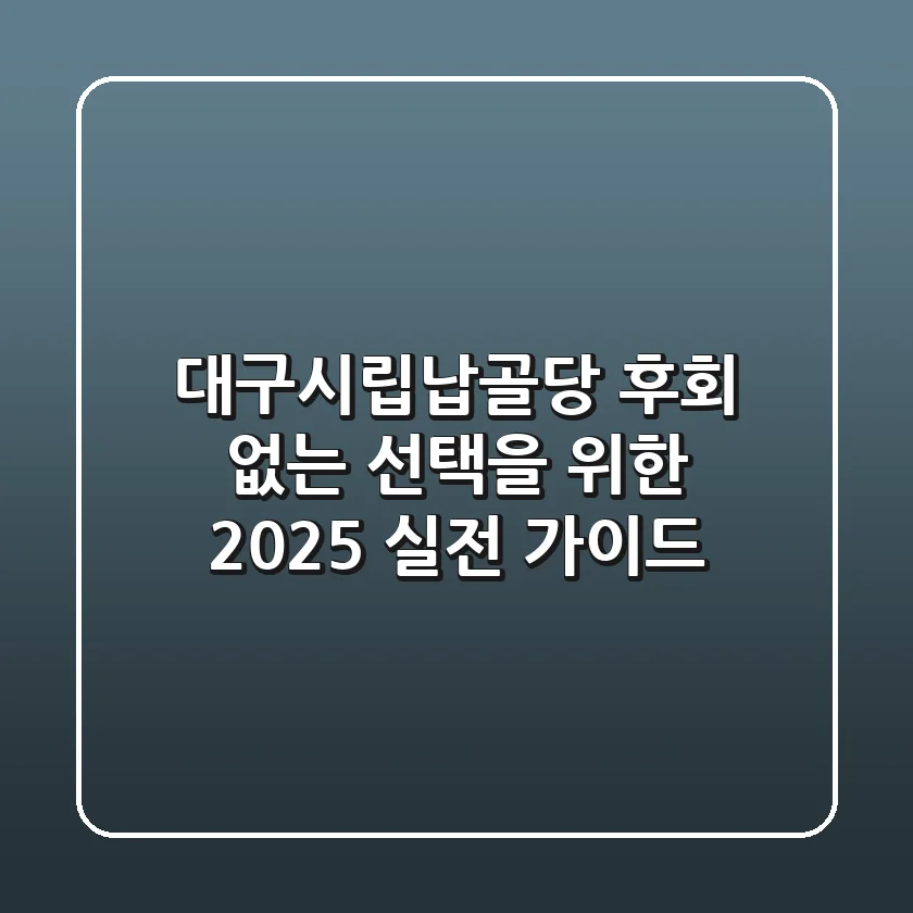 대구시립납골당, 후회 없는 선택을 위한 2025 실전 가이드