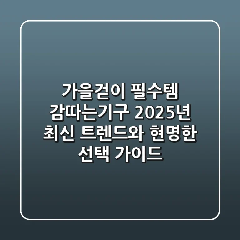 가을걷이 필수템! 감따는기구, 2025년 최신 트렌드와 현명한 선택 가이드