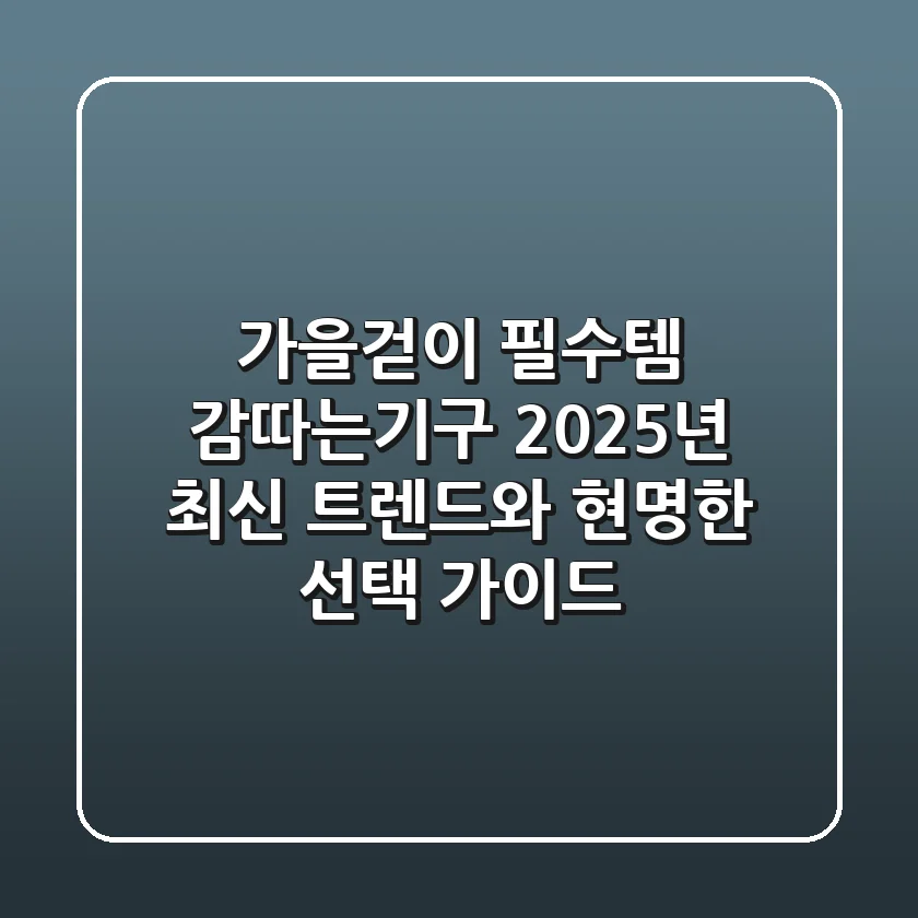 가을걷이 필수템! 감따는기구, 2025년 최신 트렌드와 현명한 선택 가이드