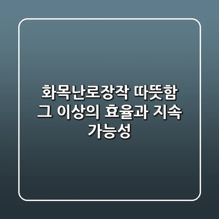 화목난로장작, 따뜻함 그 이상의 효율과 지속 가능성!
