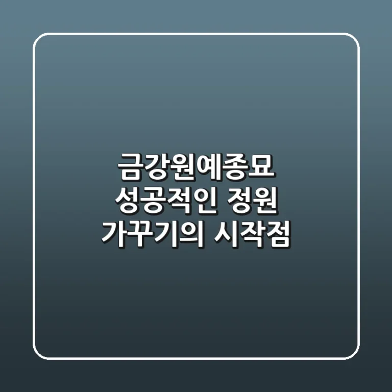 금강원예종묘, 성공적인 정원 가꾸기의 시작점