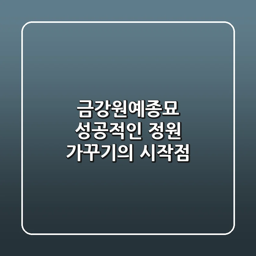금강원예종묘, 성공적인 정원 가꾸기의 시작점