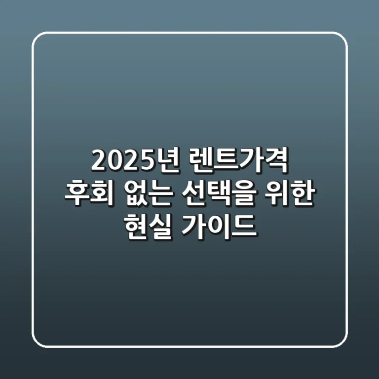2025년 렌트가격, 후회 없는 선택을 위한 현실 가이드
