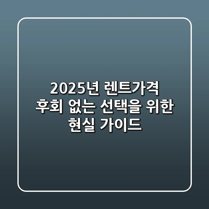 2025년 렌트가격, 후회 없는 선택을 위한 현실 가이드