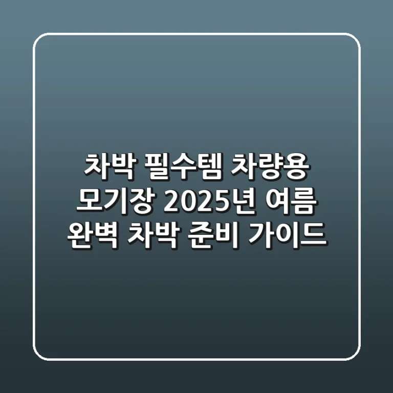 차박 필수템! 차량용 모기장, 2025년 여름 완벽 차박 준비 가이드