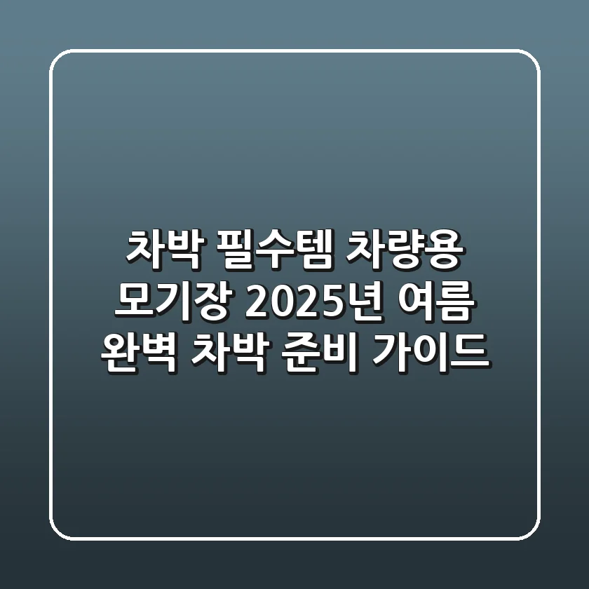 차박 필수템! 차량용 모기장, 2025년 여름 완벽 차박 준비 가이드