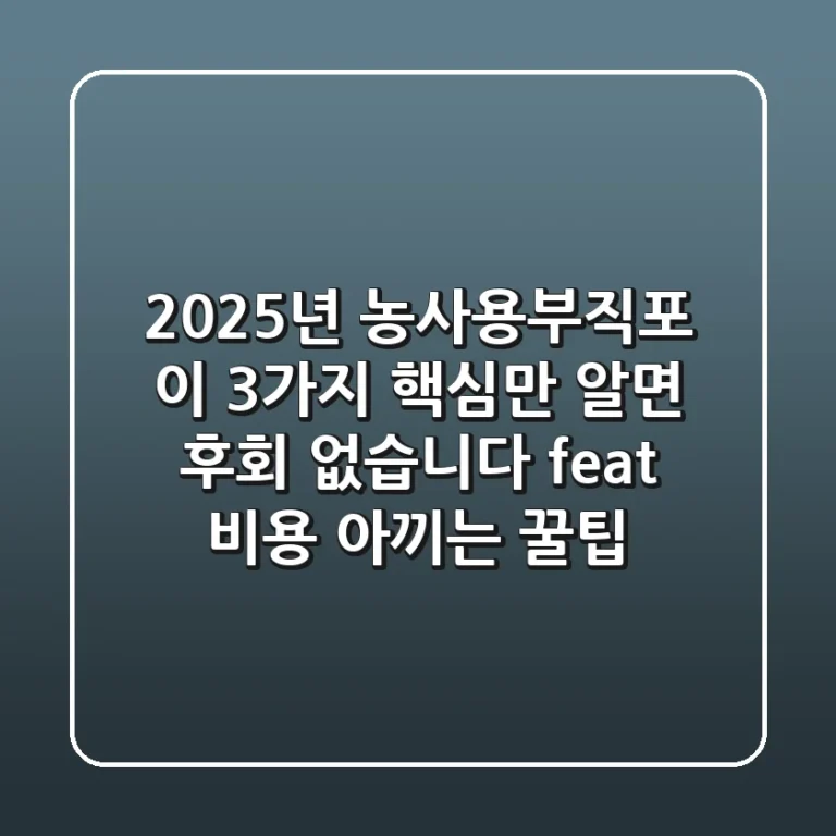 2025년 농사용부직포, 이 3가지 핵심만 알면 후회 없습니다 (feat. 비용 아끼는 꿀팁)
