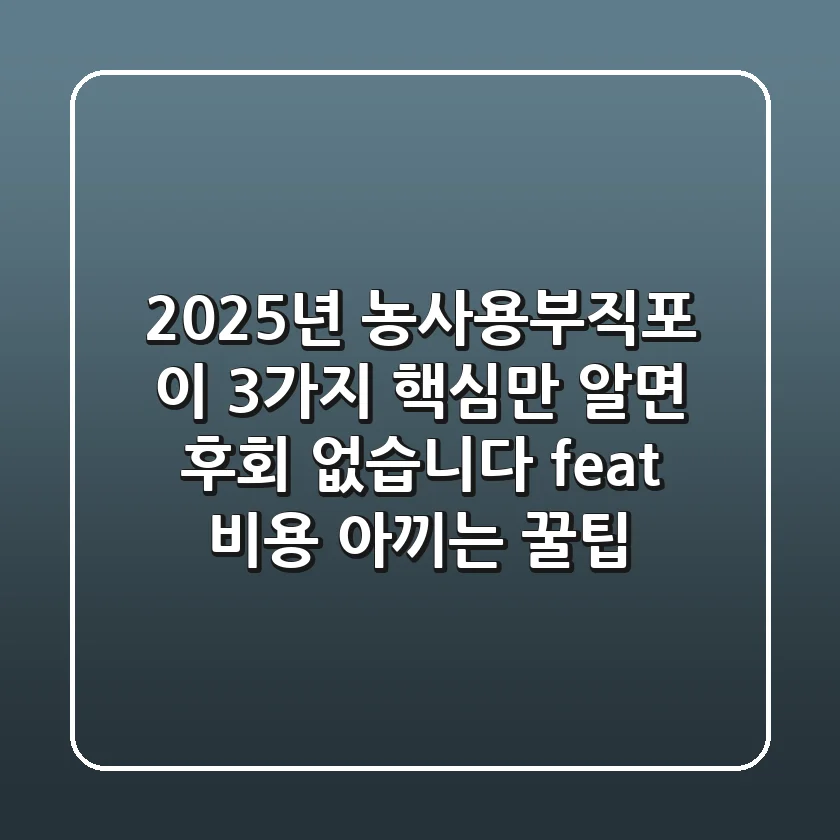 2025년 농사용부직포, 이 3가지 핵심만 알면 후회 없습니다 (feat. 비용 아끼는 꿀팁)