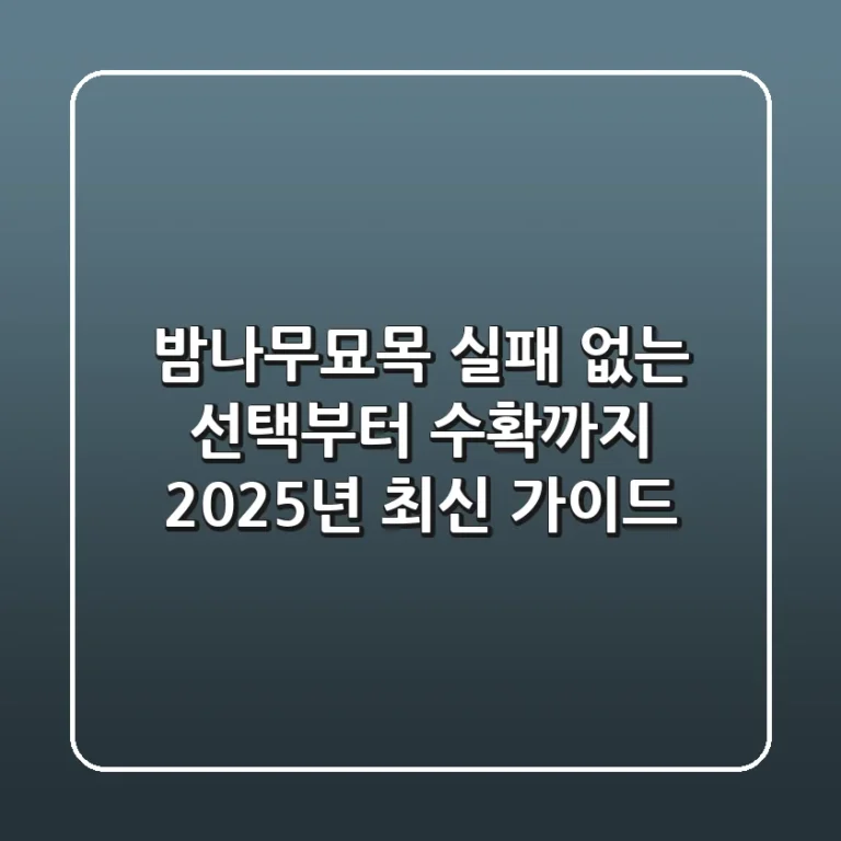 밤나무묘목, 실패 없는 선택부터 수확까지: 2025년 최신 가이드