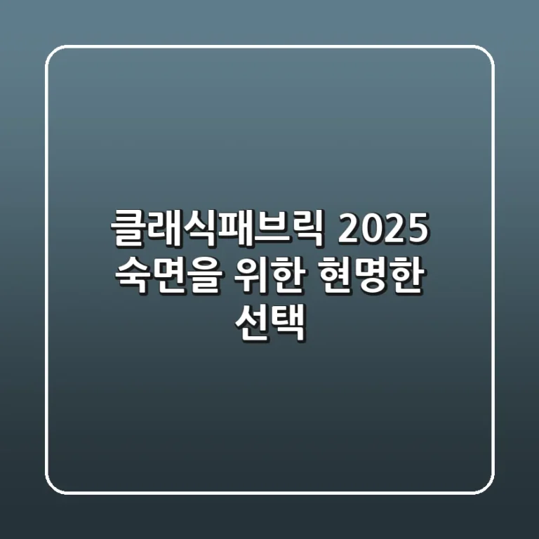 클래식패브릭 2025: 숙면을 위한 현명한 선택