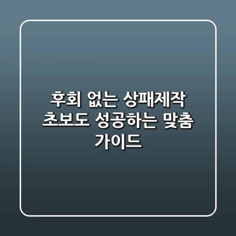 후회 없는 상패제작: 초보도 성공하는 맞춤 가이드