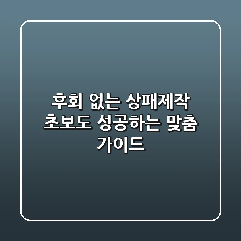 후회 없는 상패제작: 초보도 성공하는 맞춤 가이드