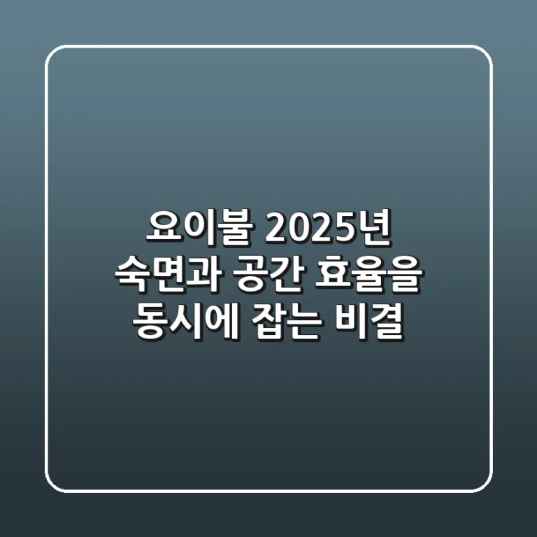 요이불, 2025년 숙면과 공간 효율을 동시에 잡는 비결
