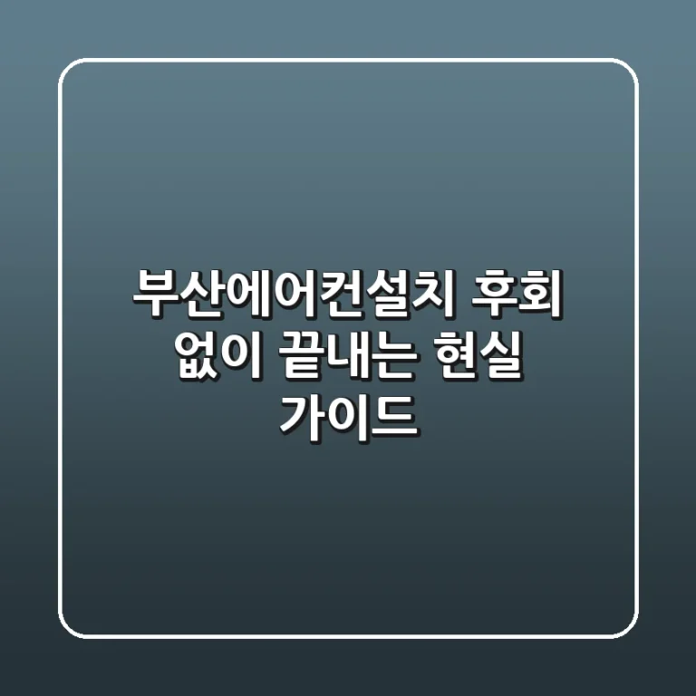 부산에어컨설치, 후회 없이 끝내는 현실 가이드
