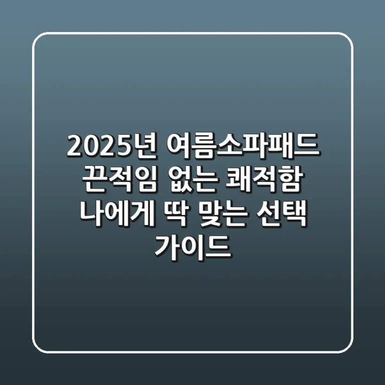 2025년 여름소파패드, 끈적임 없는 쾌적함! 나에게 딱 맞는 선택 가이드