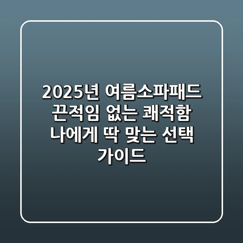 2025년 여름소파패드, 끈적임 없는 쾌적함! 나에게 딱 맞는 선택 가이드