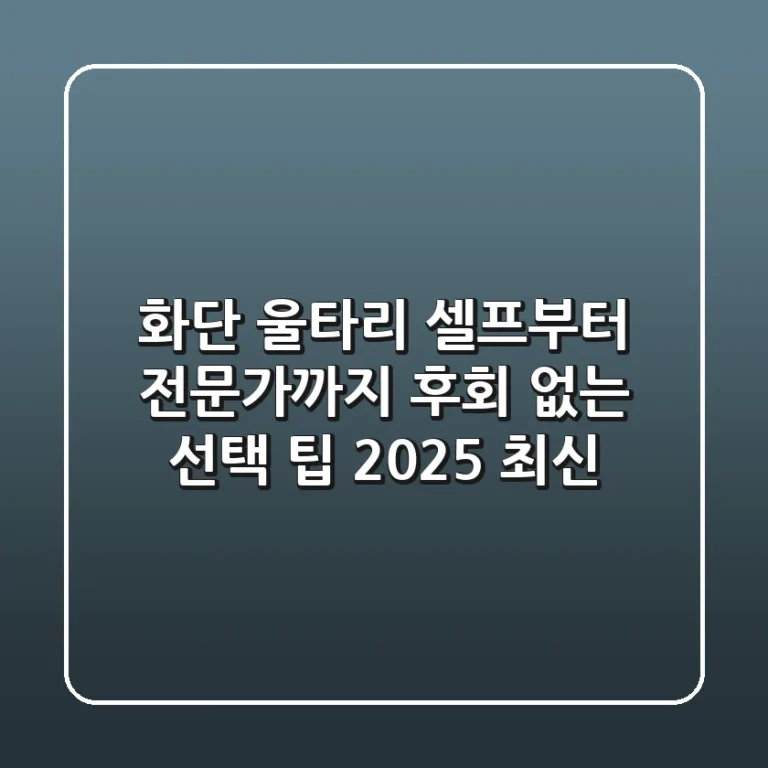 화단 울타리: 셀프부터 전문가까지, 후회 없는 선택 팁 (2025 최신)