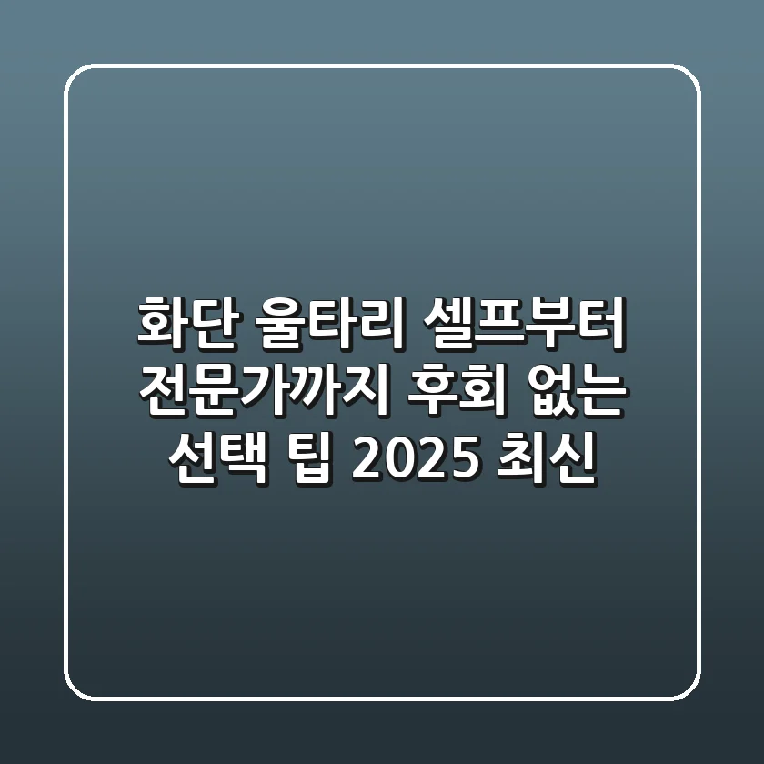 화단 울타리: 셀프부터 전문가까지, 후회 없는 선택 팁 (2025 최신)