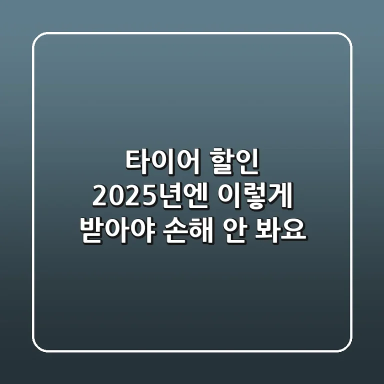 타이어 할인, 2025년엔 이렇게 받아야 손해 안 봐요