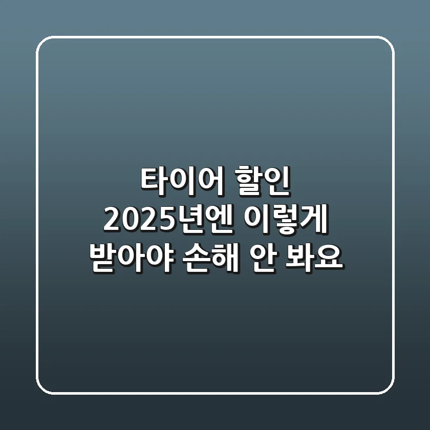 타이어 할인, 2025년엔 이렇게 받아야 손해 안 봐요