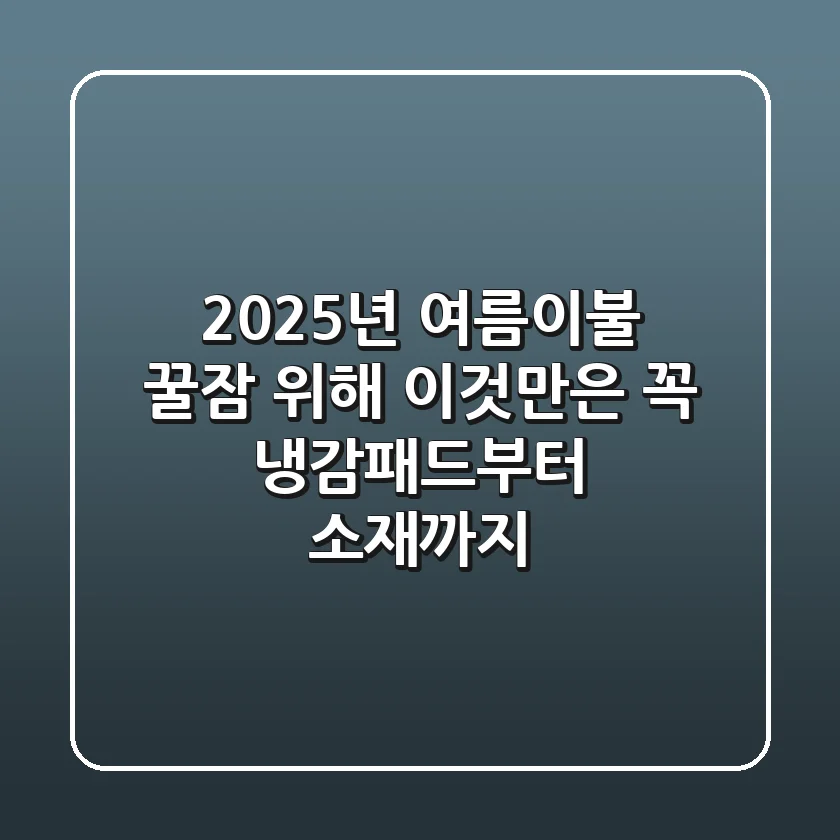 2025년 여름이불, 꿀잠 위해 이것만은 꼭! 냉감패드부터 소재까지