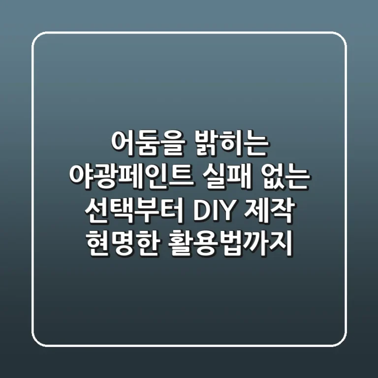 어둠을 밝히는 야광페인트, 실패 없는 선택부터 DIY 제작, 현명한 활용법까지