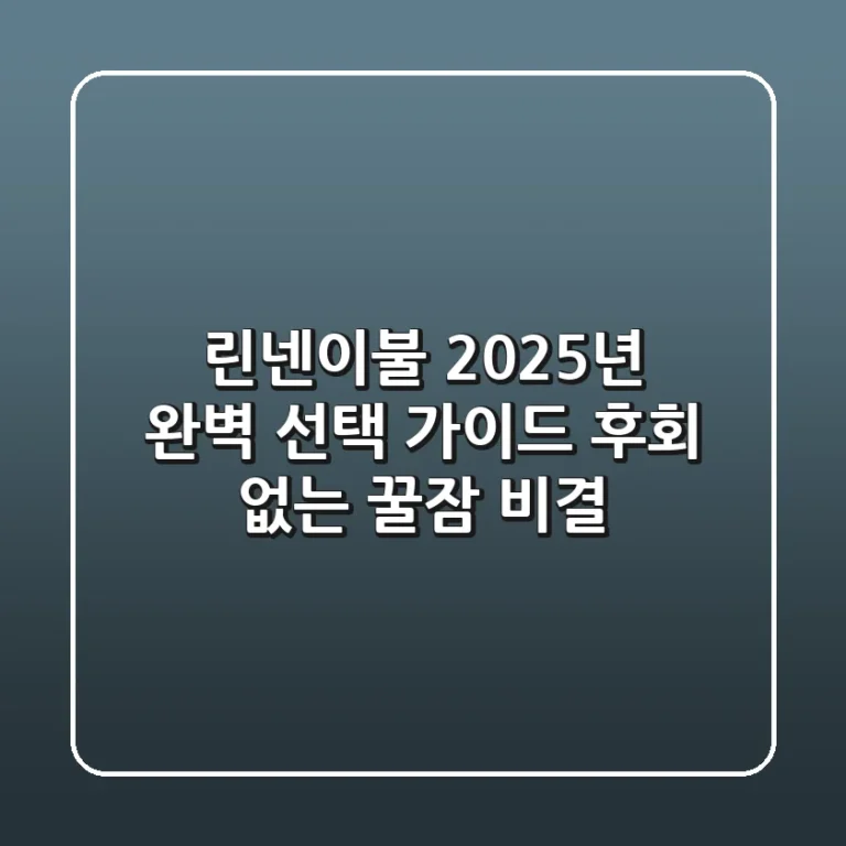 린넨이불, 2025년 완벽 선택 가이드: 후회 없는 꿀잠 비결