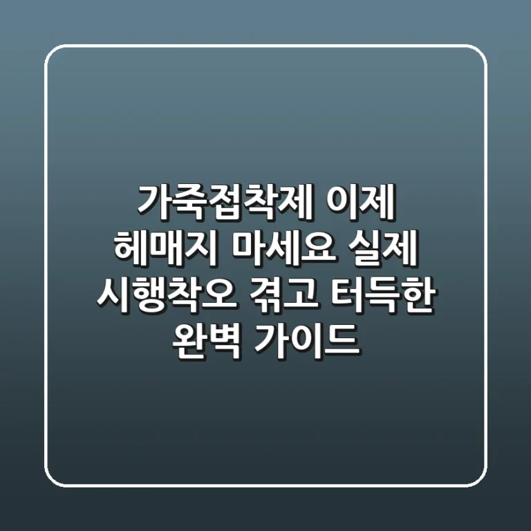 가죽접착제, 이제 헤매지 마세요! 실제 시행착오 겪고 터득한 완벽 가이드